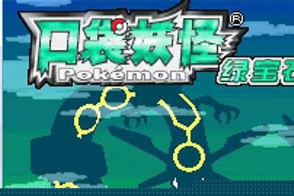 口袋妖怪究极绿宝石55神兽怎么抓