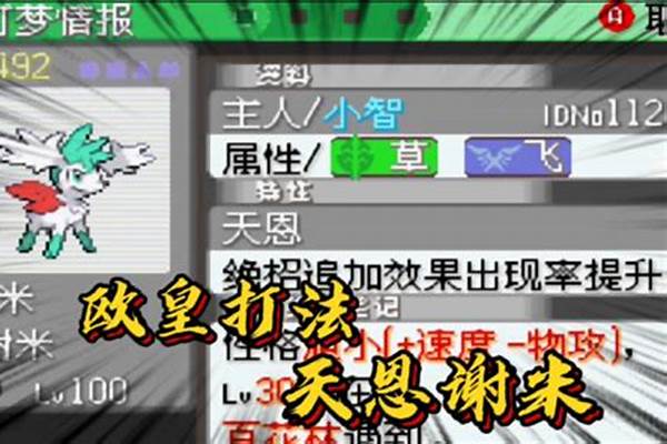 口袋妖怪绿宝石谢米特性_究极绿宝石百花林怎么进