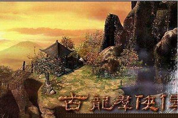 古龙群侠传2攻略_古龙群侠传流程攻略