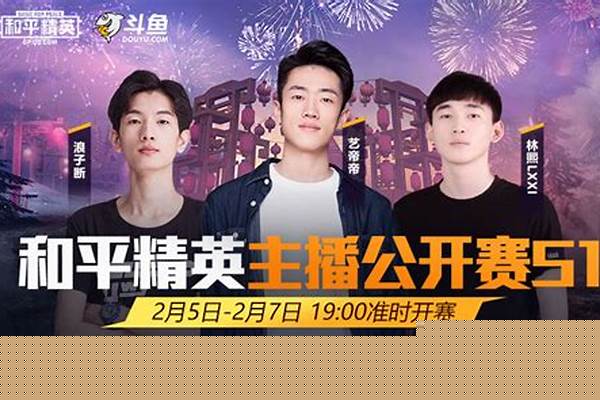 和平精英双排主播有哪些