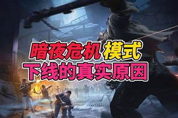 和平精英的暗夜危机_和平精英暗夜危机如何跳到要塞的房顶