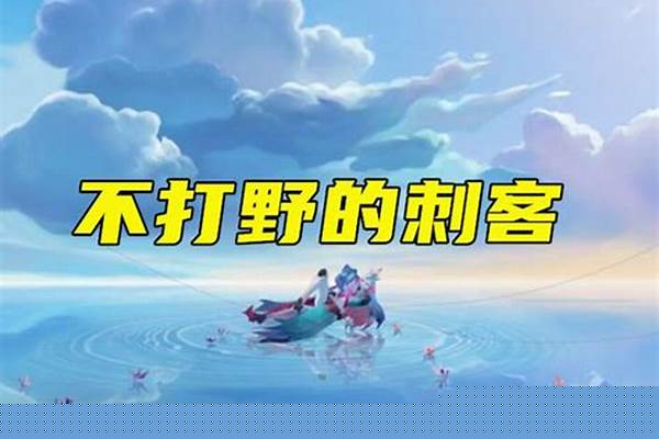 唯一一个不打野的刺客,却能瞬秒伽罗,站撸