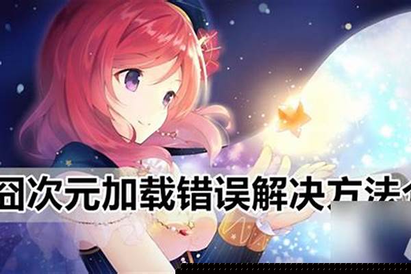 囧次元怎么更新不了