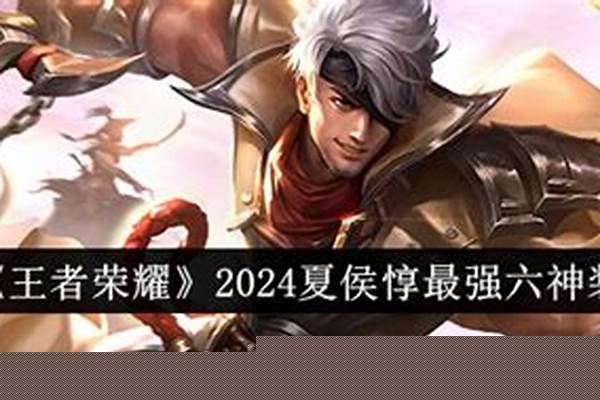 夏侯惇单挑最强出装