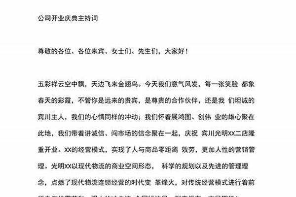 夏季开业庆典主持词开场白结束语