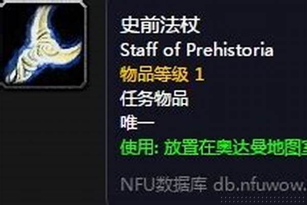 奥达曼史前法杖在哪里_魔兽世界牧师60前的装备各个FB有那些是