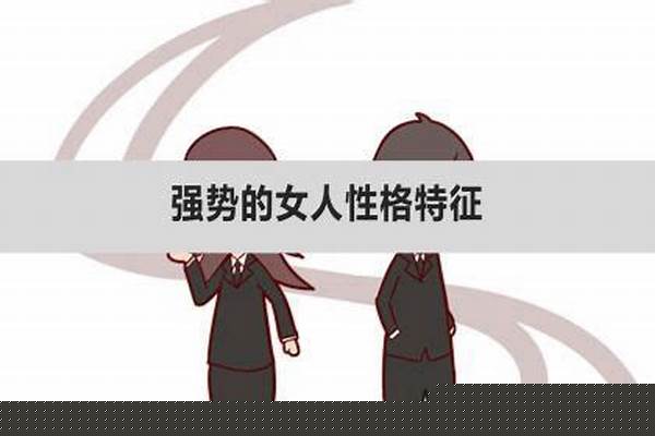 女人表现的太强势了，男方老是让着她，这样