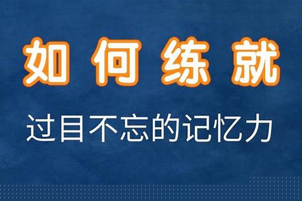 如何,快速记忆