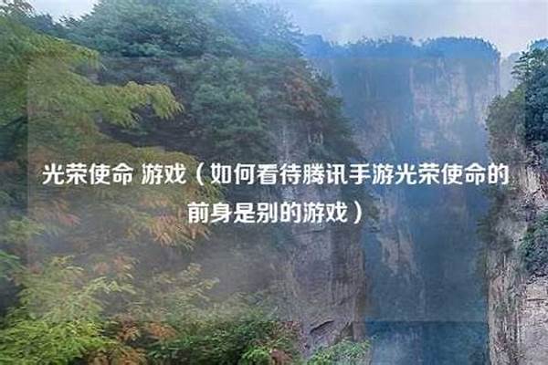 如何看待腾讯手游光荣使命的前身是别的游戏