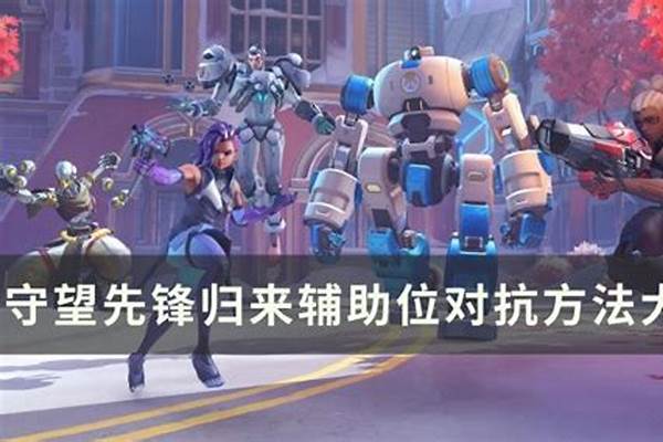 如果以守望先锋辅助选六个英雄打一局强度怎