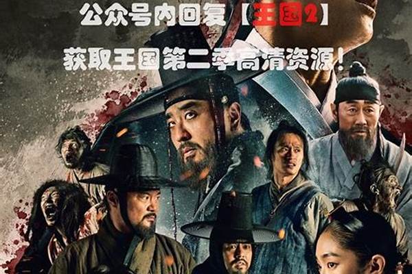 如果你遇到《李尸朝鲜》那种状况，该如何使