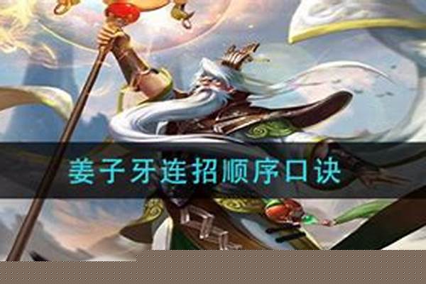 姜子牙连招技巧顺序-姜子牙大招偏移怎么调整