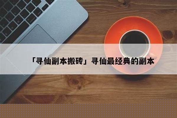 寻仙搬砖最快方法