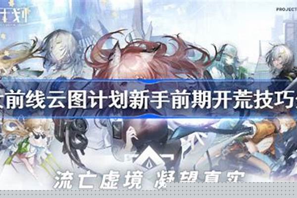 少女前线开荒期该怎么玩