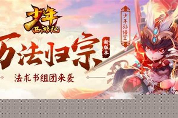 少年西游记无法登陆怎么办_少年西游记迅速升级攻略新手怎么升级