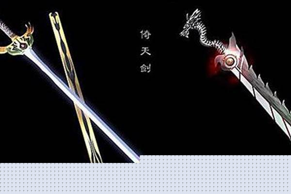 屠龙刀和倚天剑谁厉害