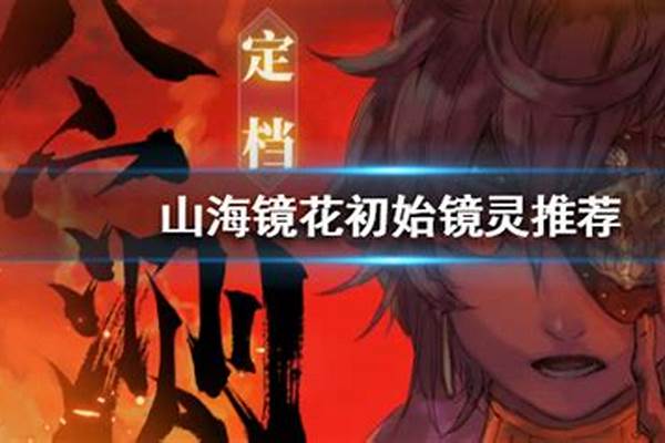 山海镜花什么开局比较好