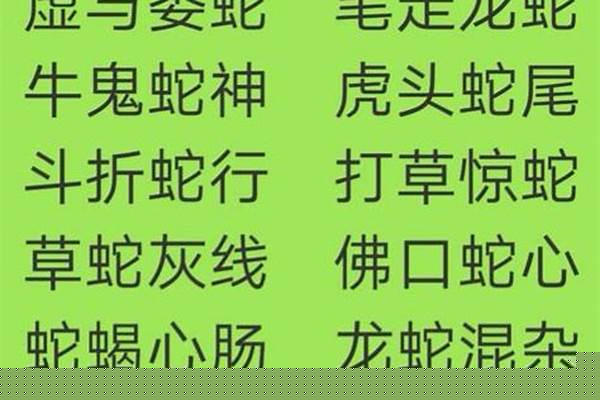 带有牛和蛇字的成语有哪些