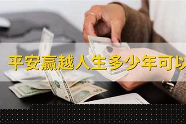 平安赢越人生多少年可以取呢