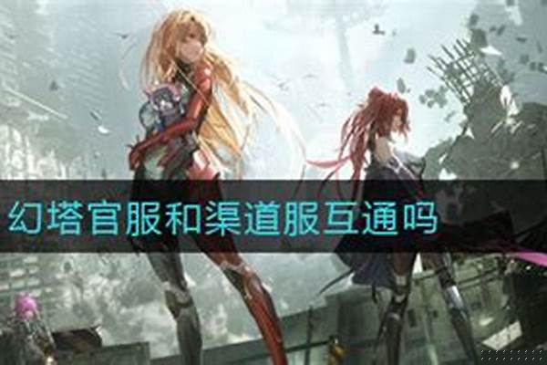 幻塔能跨服联机吗