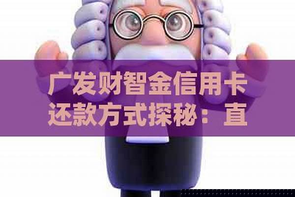 广发信用卡财智金怎么查询全部欠款