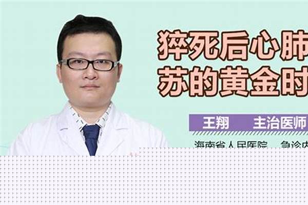 心肺复苏黄金时间是几分钟