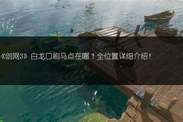 想在剑网3里用游戏币赚点卡钱,于是提问
