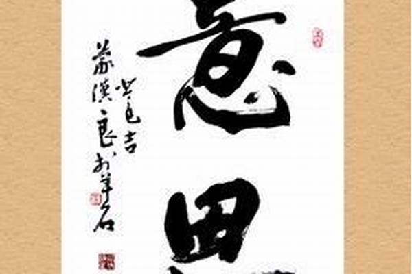 意思的解释