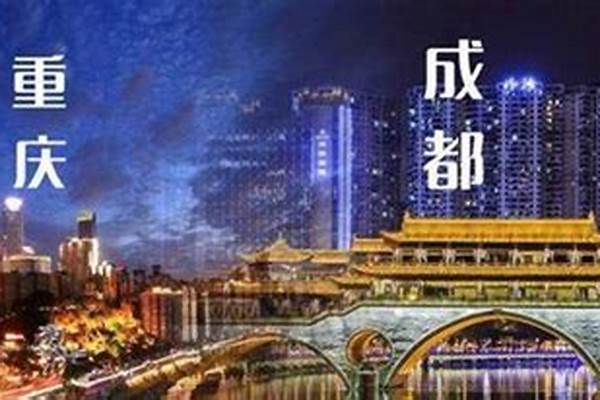成都和重庆都这么火，哪个更好玩