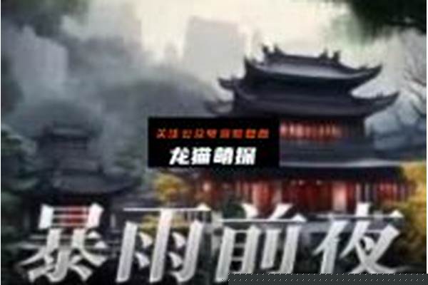 我是谜剧本暴雨_律师您好，感谢您能阅读我的问题。 我是一