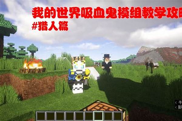 我的世界吸血鬼模组怎么玩升级