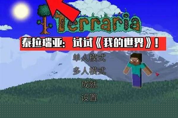 我的世界好还是泰拉瑞亚好