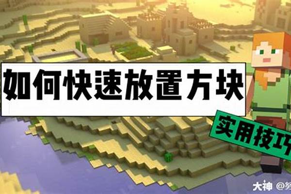 我的世界如何自由放置方块