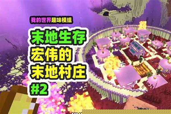 我的世界如何重生末影龙_我的世界应该怎么玩