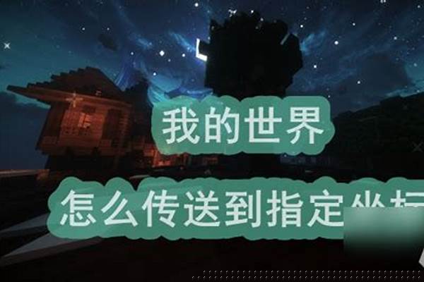 我的世界怎么传送到指定坐标
