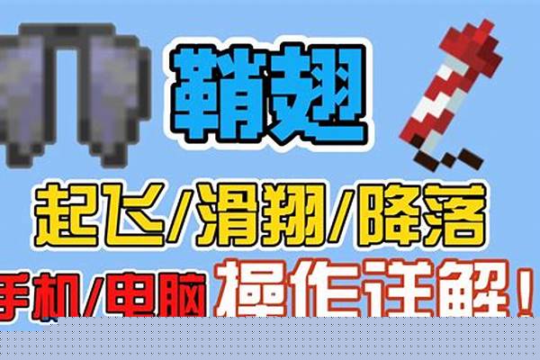 我的世界怎么使用鞘翅飞行_mc怎么用鞘翅和火箭飞行