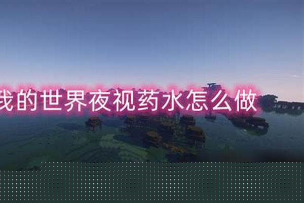 我的世界怎么做出夜视药水_我的世界隐身药水要什么材料