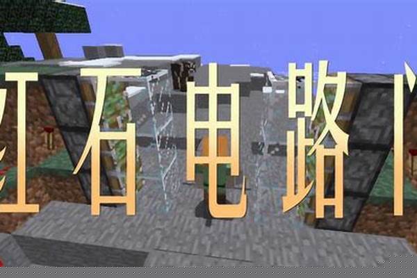 我的世界怎么做高级红石门_我的世界怎么用剑做门开关
