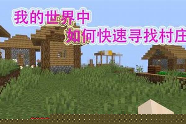 我的世界怎么才能找到村庄