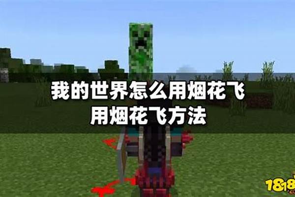 我的世界怎么用烟花飞行_网易我的世界烟花能推动鞘翅吗
