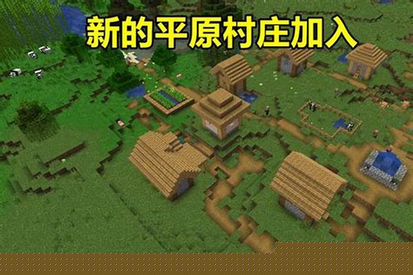 我的世界怎样回村庄里_我的世界如何做村民交易