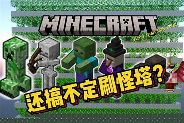 我的世界手游刷怪塔