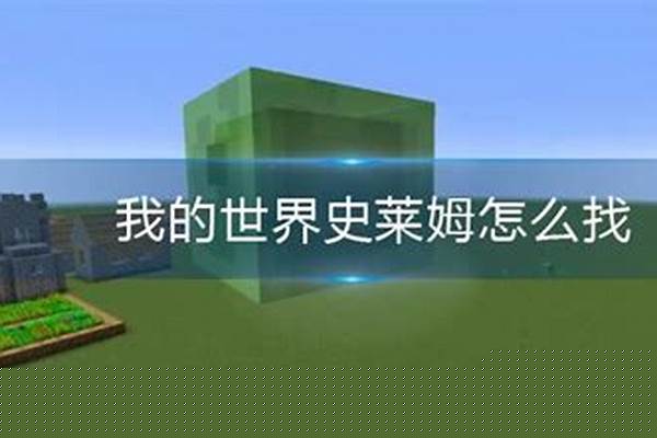 我的世界找不到史莱姆区块_我的世界1.8刷史莱姆有什么要求，为什么