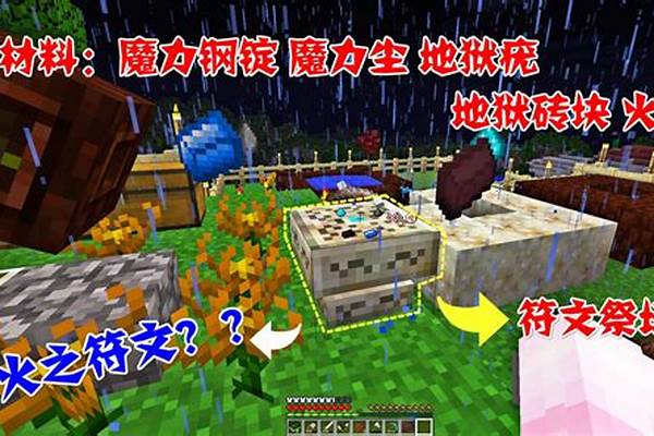 我的世界植物魔法符文怎么_创造与魔法云云因饲料怎么做