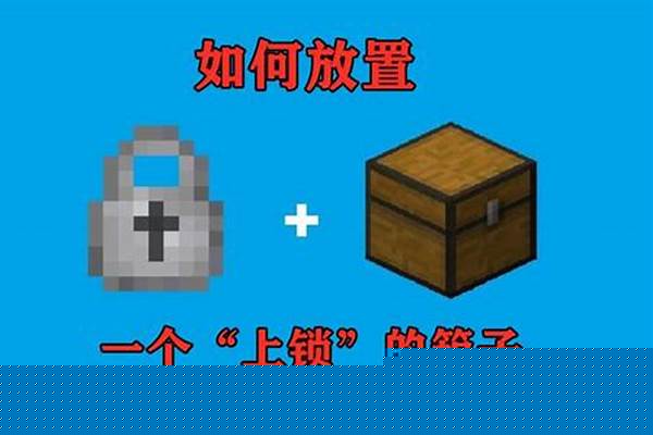 我的世界锁箱子指令