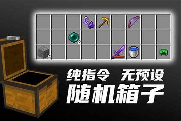 我的世界随机箱子指令