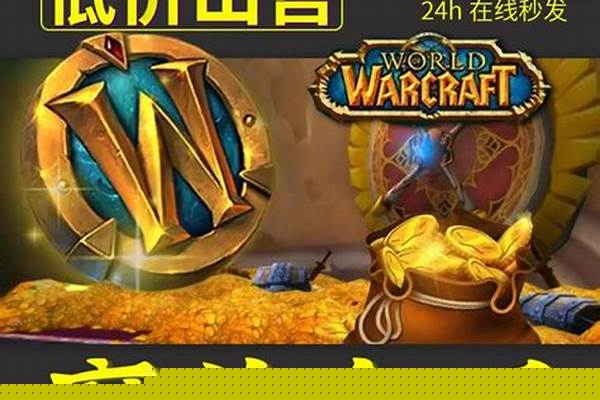 我要买魔兽世界金币,谁知道哪里最廉价