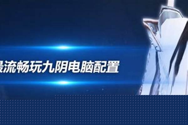 我这电脑配置能玩九阴真经吗