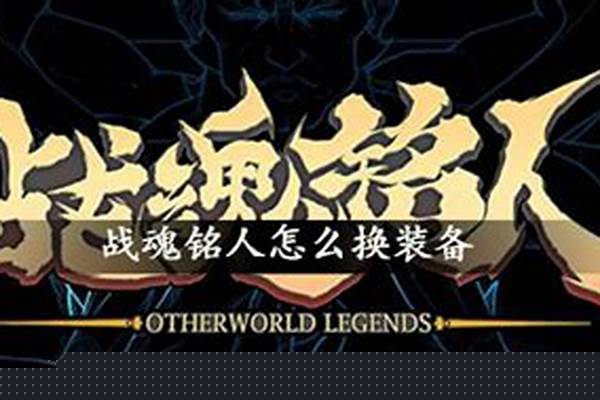 战魂铭人如何更换音乐