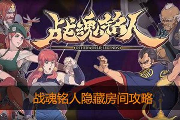 战魂铭人隐藏boss在哪_战魂铭人如何更换音乐